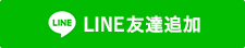 LINE友達追加